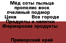 Мёд соты пыльца прополис воск пчелиный подмор.  › Цена ­ 150 - Все города Продукты и напитки » Фермерские продукты   . Приморский край,Арсеньев г.